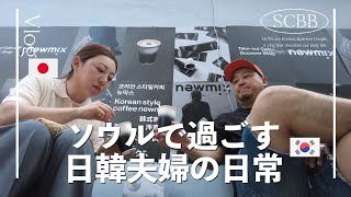 ソウルで過ごす日韓夫婦の日常｜ソンス洞｜韓国カフェ｜景福宮エリア【한일부부/日韓夫婦】