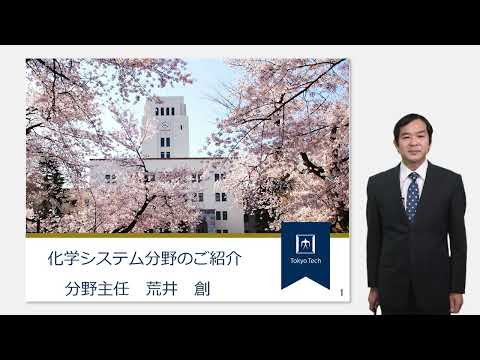 東工大 物質理工学院 応用化学系 化学システム分野説明 大学院説明会2023年度