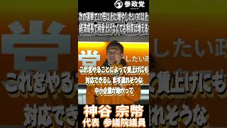 神谷宗幣「次の選挙で我々は10倍以上に増やしたいんです、30議席以上」「経済が成長すれば税金上げなくても税収は増える」#参政党  #神谷宗幣 #高市早苗  #自民党 #衆議院議員選挙 #解散総選挙