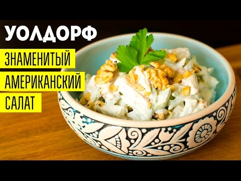 Салат Вальдорф Классический Рецепт С Фото Пошагово Салат Вальдорф Классический Рецепт С Фото Пошагово