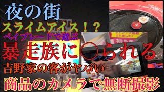 波乱の吉野家旅行！！【暴走族】【無断撮影】【隣のヤバイ客】