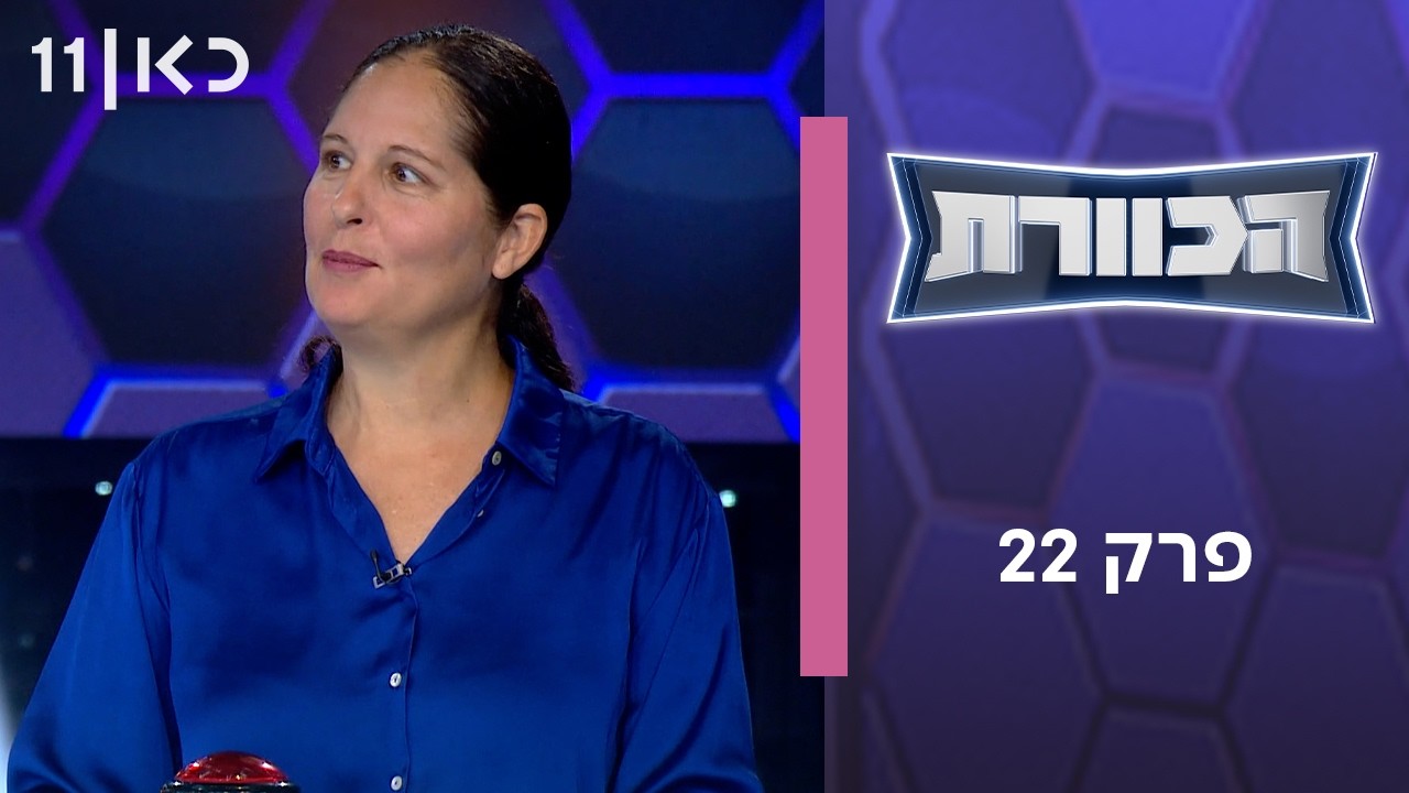 הכוורת | פרק 22