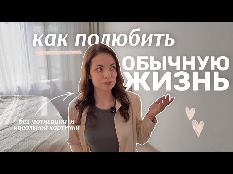 Как сделать жизнь интереснее, если ты домосед | Мои привычки счастливой жизни