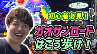 【タイ】バックパッカーの聖地カオサンロードを徹底解説！I will explain how to walk in Khao San Road