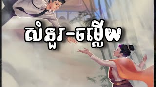 សំនួរ និងចម្លើយ (១) -BOSSBA