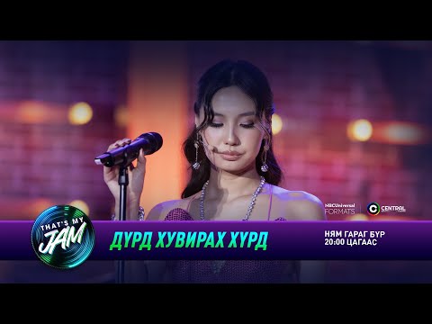 Amra | Дүрд хувирах хүрд | That's My Jam