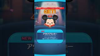 【ツムツム】8月の新ツム第2弾確率アップ来たのでコンプ狙いでガチャ引いてみた結果！【ディズニーツムツム】#shorts #ツムツム