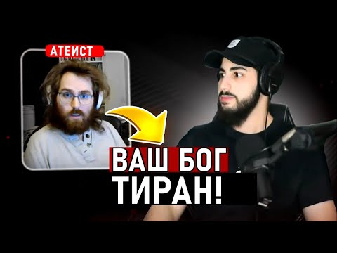 АТЕИСТ ПРОТИВ МУХАММАДА АЛИ "Почему вы верите в злого Бога?"