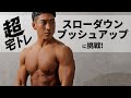 超宅トレ スローダウンプッシュアップに挑戦!