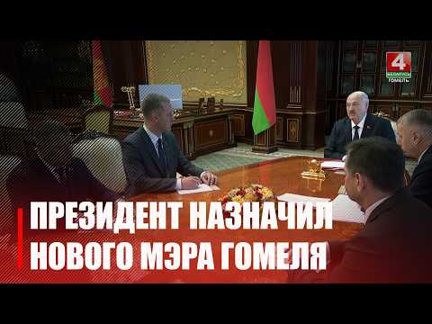 В Гомеле — новый мэр. Кадровый день провел Лукашенко