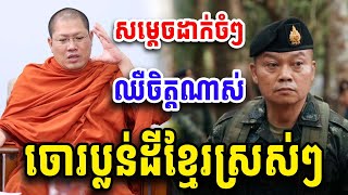 សម្ដេច យ៉ន សេងយៀត ឈឺចិត្តណាស់គេប្លន់ដីខ្មែរ Dharma 2025