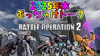 【バトオペ2】2025年末超絶ぶっちゃけトーク【VTuber】