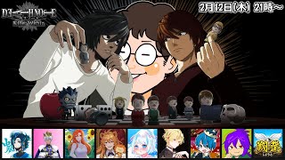 #余りモノ デスノート人狼『DEATH NOTE Killer Within』2/12 21:00-