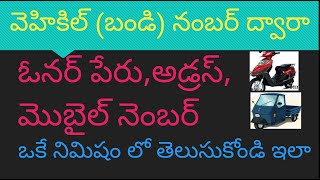 How to find vehicle details with registration number online in Telugu/by VDM creations telugu