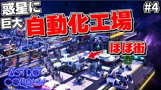 面白過ぎて時間が溶ける?!広大な宇宙で自動化＆農業＆街づくりもできちゃう工業自動化シムがついに発売！【アストロコロニー# 4 Astro Colony】