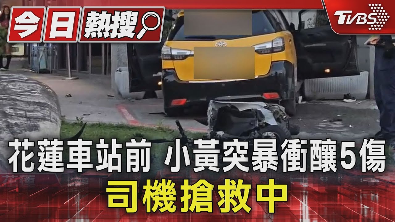 花蓮車站前小黃突暴衝釀5傷!司機搶救中