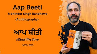 Aap Beeti Mohinder Singh Randhawa (Autobiography) آپ بیتی مہندر سنگھ رندھاوا