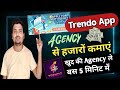 Trendo App Agency Kaise Le Agency ज्वाइन करें और हजारों कम�