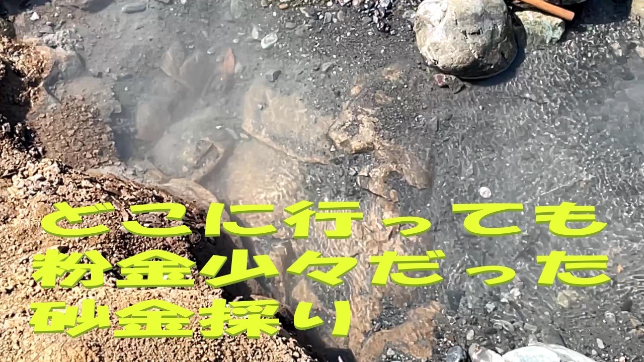 どこに行っても粉金少々だった砂金採り