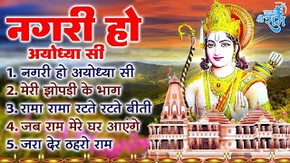 Download lagu श्री राम नगरी के सुपरहिट भजन - मेरी झोपडी के भाग, नगरी हो अयोधा सी, अयोध्या राम मंदिर भजन 2024 mp3