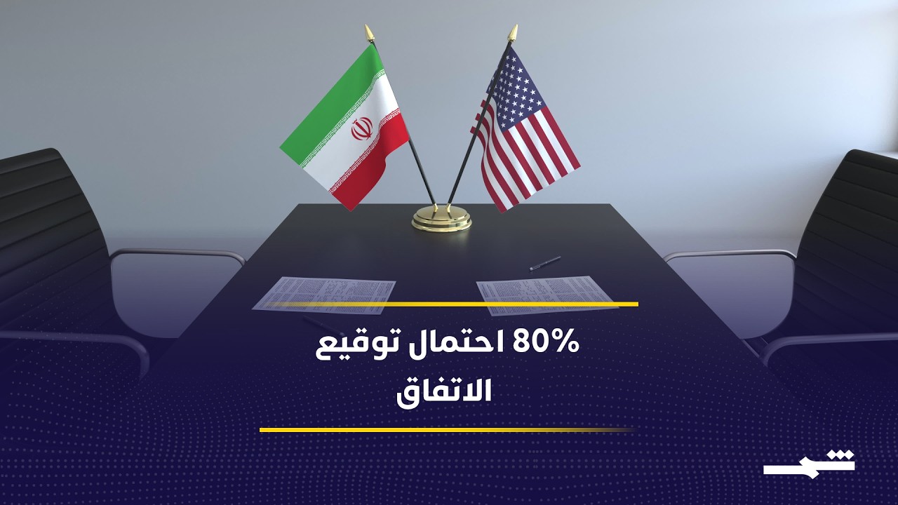فيديو | اتفاق محتمل بين واشنطن وطهران وسط حالة عدم يقين