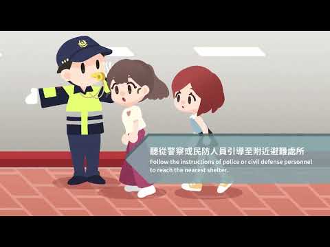 警政服務APP-防空避難專區宣導影片