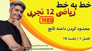 تدریس خط به خط ریاضی دوازدهم تجربی | فصل 1 - جلسه 19 ( محدود کردن دامنه تابع )