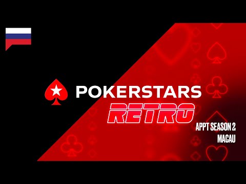 LIVE: АППТ Сезон 2: Макао Часть 1/2 ♠​ PokerStars Ретро ♠ PokerStars Russian