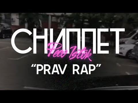 Peco Istok — “Prav Rap” (Сниппет)