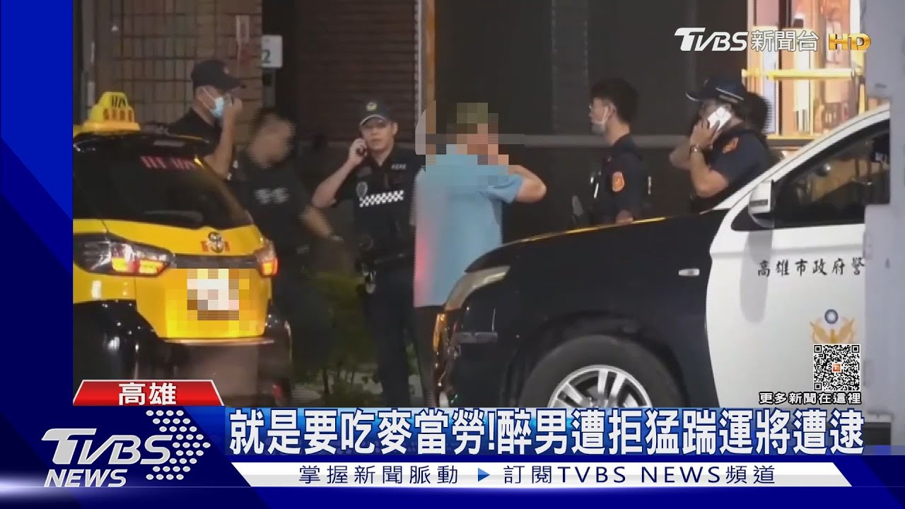 就是要吃麥當勞!醉男遭拒猛踹運將 結局很慘
