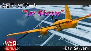 【WarThunder】惑星配信戦線異常なし～次回アップデート”Sky Odyssey" Dev Server～