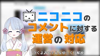 【つくよみちゃん＆ゆっくり解説】ニコニコのコメントに対する運営の対応