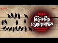 Detective Monomoy Tantrik | Bangla Thriller Story | Mirchi Bangla | EP 16