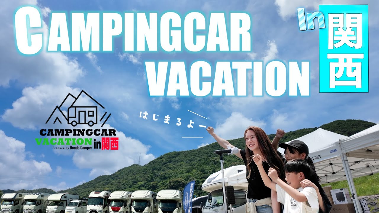 真夏泊☀️キャンピングカー乗りなら必ずキャンバケに行くべし❗️CAMPINGCAR VACATION関西でキャンピングカー仲間と過ごす夏！