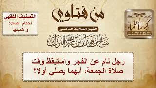 صورة 1433 - رجل نام عن الفجر واستيقظ وقت صلاة الجمعة، أيهما يصلي أولا؟ - الشيخ صالح الفوزان