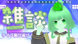 【VTuber/雑談】ライブお疲れさまでした！先日のライブのお話などゆっくりする💚【スラたん】