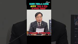 송언석 부끄러움은 국민 몫입니까? [티조Clip] #shorts