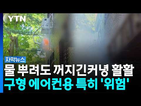 순식간에 '위험천만' 상황...이거 절대 사지 마세요 [자막뉴스] / YTN