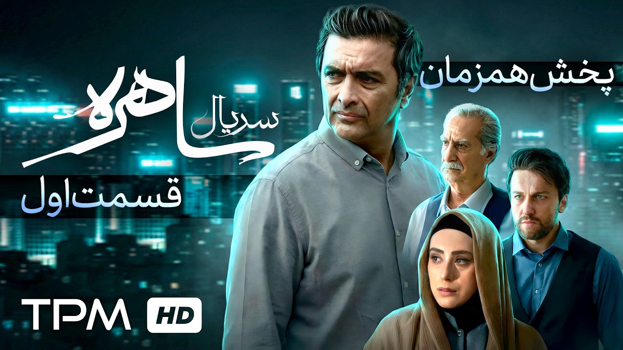 قسمت اول سریال جدید و پخش همزمان ساهره (رازآلود)