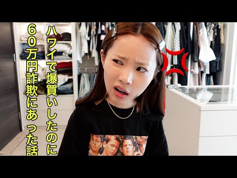 ハワイ帰りでテンション高いのにカード不正利用されてて情緒おかしい女