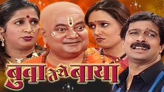 Buva Tithe Baaya - Superhit Marathi Comedy Drama w