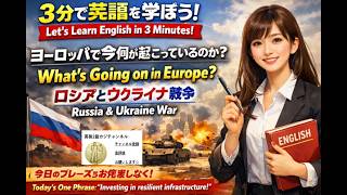 3分で英語学習と情報力UP！ロシア・ウクライナ情勢！4456