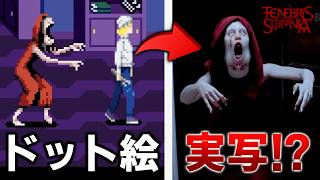話題の実写とドット絵が交差するホラーゲームがヤバすぎる...【Tenebris Somnia】