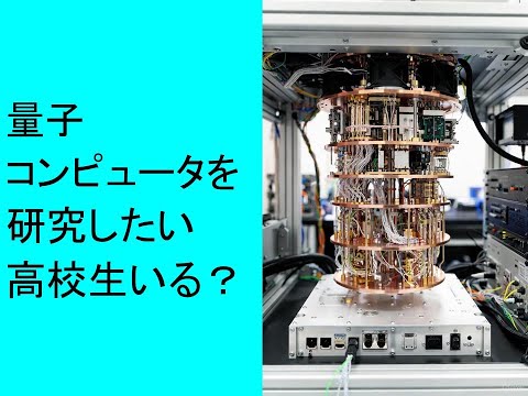 心理学科 量子コンピュータを研究したい高校生いる？