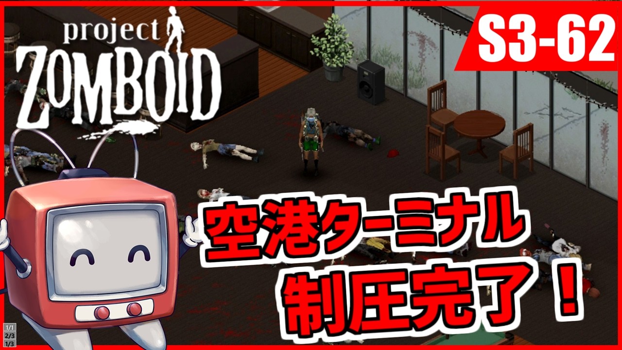 【Project Zomboidシーズン3(Build42)】ポンコツふたりの終末の過ごし方アゲイン 62【ゆっくり実況】