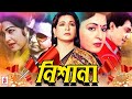 Nishana | নিশানা | Shabana | Bulbul Ahmed | Roji Afsari | Shabana Bangla Full Movie | Cine Bangla