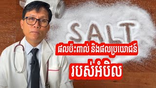 ផលប៉ះពាល់ និងផលប្រយោជន៍នៃ ការញ៉ាំអំបិល | វេជ្ជបណ្ឌិត ហង្ស ដារ៉ា | Education Reveal
