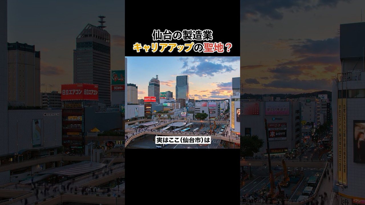 仙台市の製造業経験者必見！#製造業