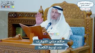 2877 - حكم مشي القهقرى عند توديع الكعبة - عثمان الخميس