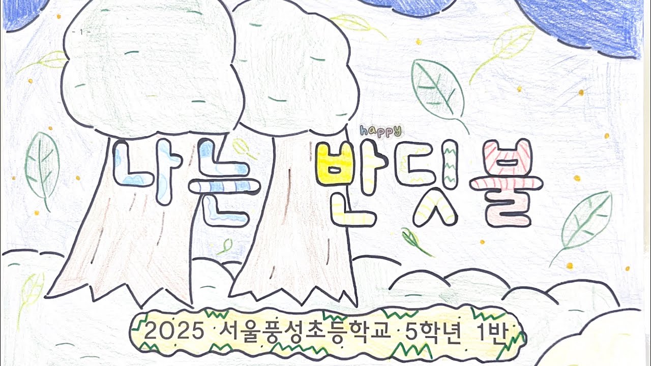 황가람 - 나는 반딧불 (그림뮤직비디오, 풍성초5-1) 뮤직비디오 썸네일